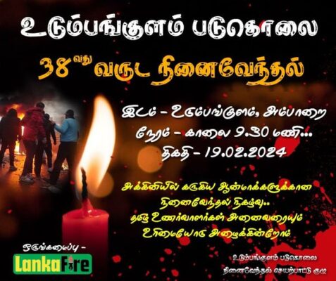 உடும்பன் குளம் படுகொலை