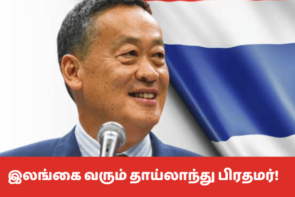 இலங்கை வந்தார் தாய்லாந்து பிரதமர் இலங்கை வந்தார் தாய்லாந்து பிரதமர்