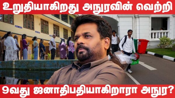 அநுரவின் வெற்றி