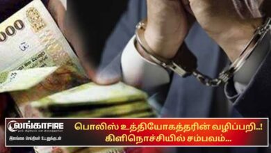 பொலிஸ், உத்தியோகத்தரின், வழிப்பறி, கிளிநொச்சியில்