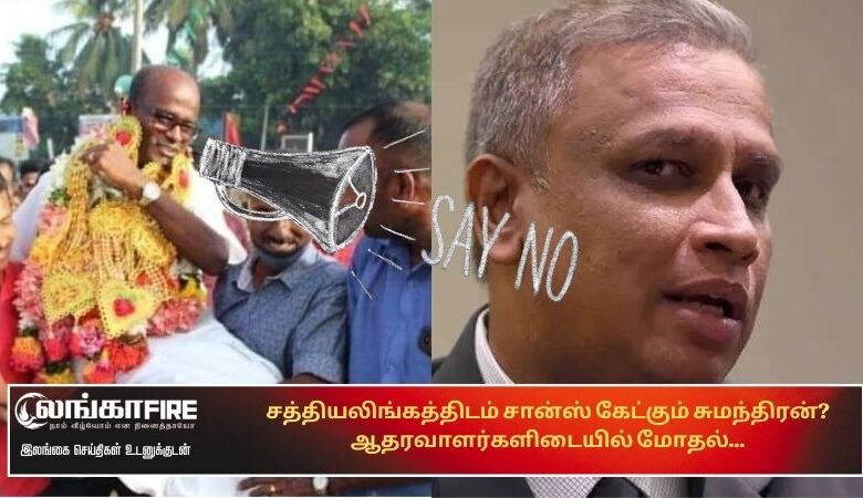 சத்தியலிங்கத்திடம், சான்ஸ், கேட்கும், சுமந்திரன்