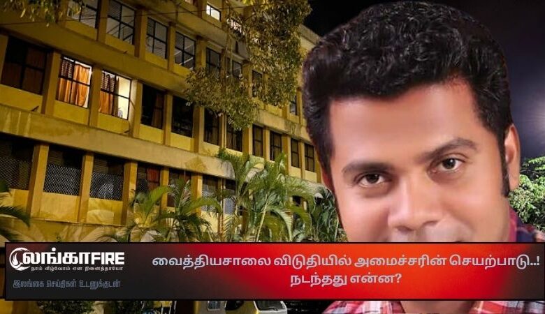 வைத்தியசாலை , விடுதியில், அமைச்சரின், செயற்பாடு