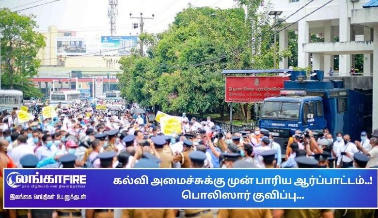 கல்வி, அமைச்சுக்கு, பாரிய, ஆர்ப்பாட்டம்