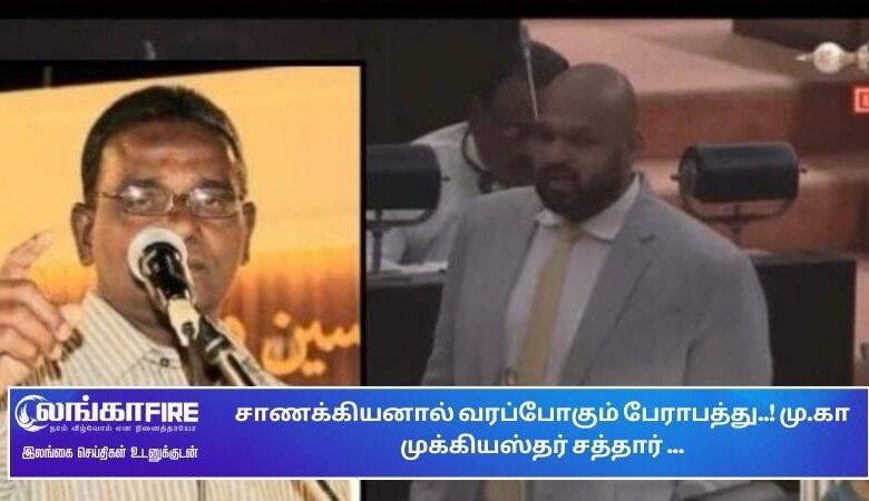 சாணக்கியனால், வரப்போகும், பேராபத்து, சத்தார்