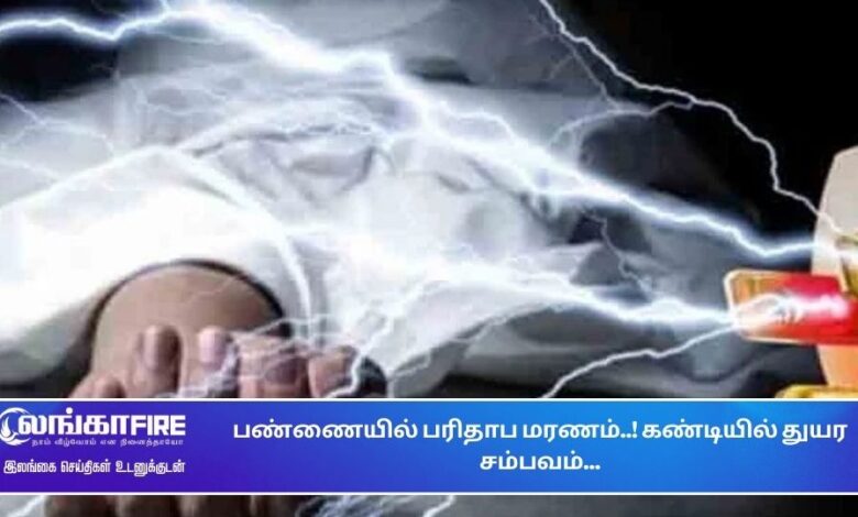 பண்ணையில், பரிதாப, மரணம், கண்டியில்