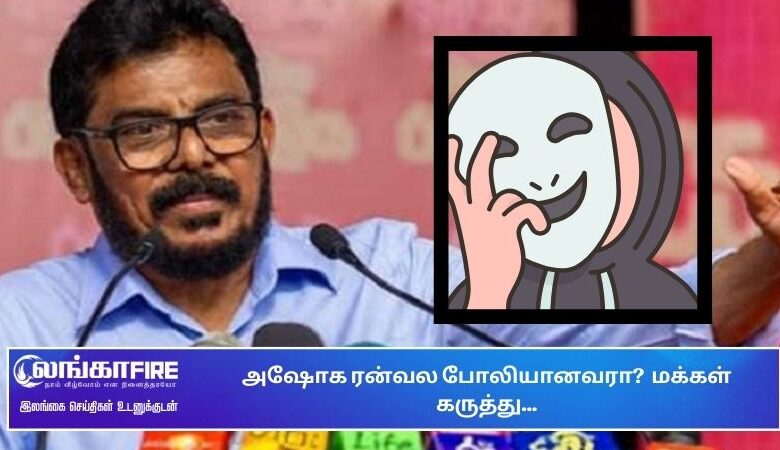 அஷோக, ரன்வல, போலியானவரா, மக்கள்