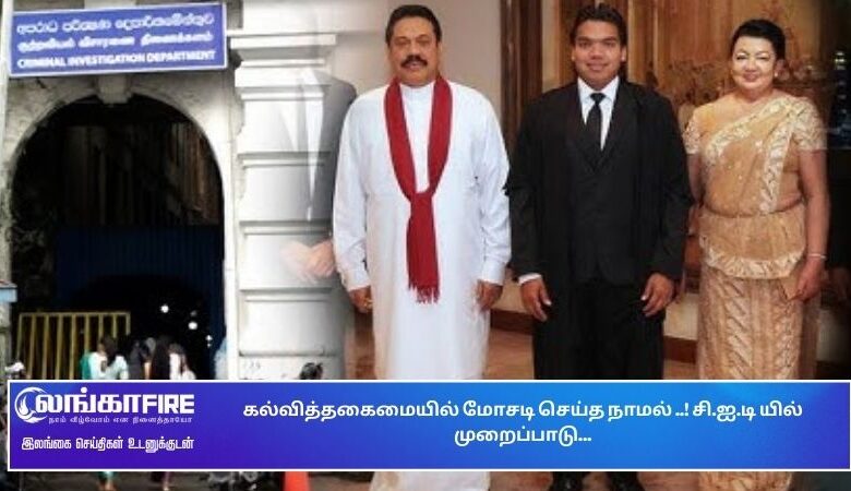 கல்வித்தகைமையில், மோசடி, செய்த, நாமல்