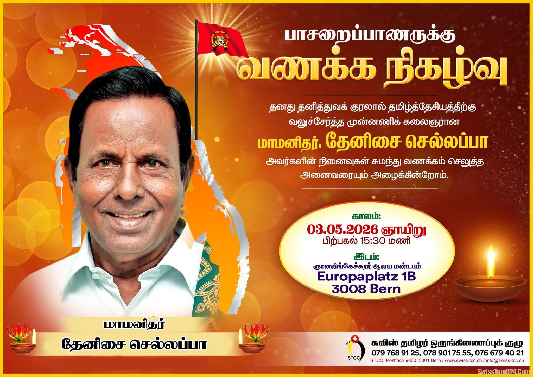 பாசறைப்பாணருக்கு வணக்க நிகழ்வு பெர்னில் நடைபெறுகிறது