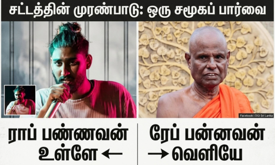“ராப் பண்ணவன் உள்ளே.. ரேப் பண்ணவன் வெளியே!” இதுதான் இன்றைய இலங்கை சட்டத்தின் நிலைமையா?